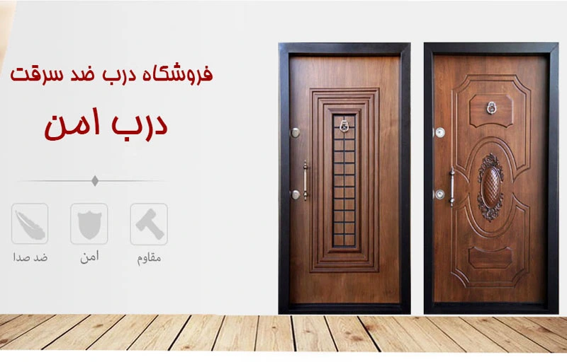 درب امن