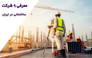 شرکت های ساختمانی معروف ایران