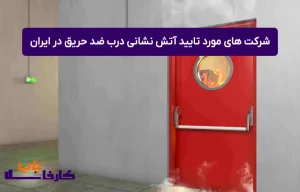 لیست شرکت‌ های مورد تایید آتش نشانی درب‌ ضد حریق در ایران
