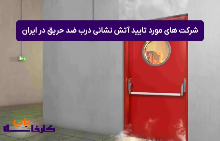 لیست شرکت‌ های مورد تایید آتش نشانی درب‌ ضد حریق در ایران