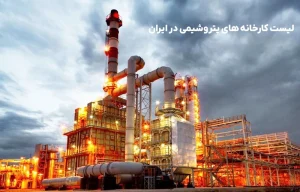 کارخانه پتروشیمی چیست؟ معرفی لیست شرکت‌های پتروشیمی