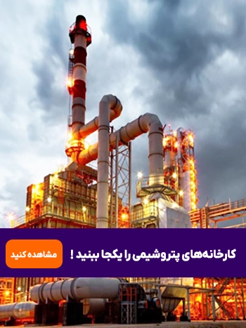 کارخانه های پتروشیمی