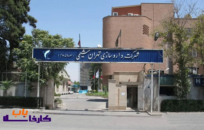 شرکت داروسازی تهران شیمی