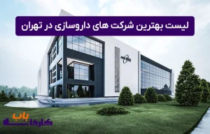 لیست بهترین شرکت های داروسازی در تهران