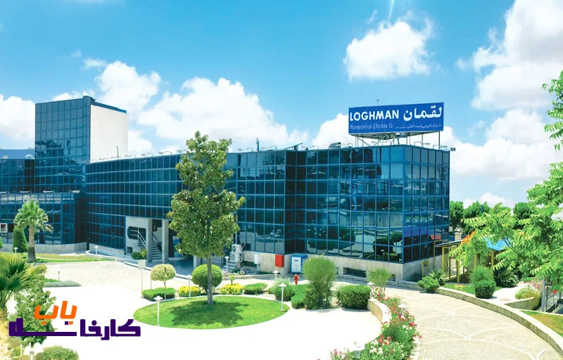 شرکت داروسازی لقمان