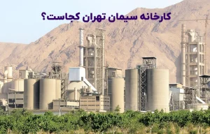 کارخانه سیمان تهران کجاست؟ آدرس و شماره تماس