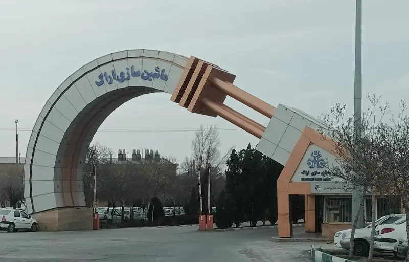 شرکت های تابع ماشین سازی اراک