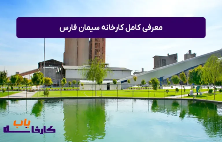معرفی کامل کارخانه سیمان فارس