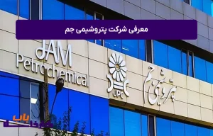 معرفی شرکت پتروشیمی جم
