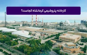 کارخانه پتروشیمی کرمانشاه کجاست؟ معرفی مدیر عامل