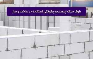 بلوک سبک چیست و چرا در ساخت ‌و ساز استفاده می‌شود؟