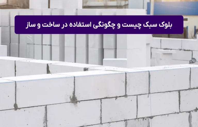 بلوک سبک چیست و چرا در ساخت ‌و ساز استفاده می‌شود؟