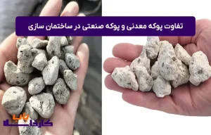 تفاوت پوکه معدنی و پوکه صنعتی در ساختمان‌ سازی