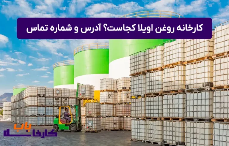 کارخانه روغن اویلا کجاست؟ آدرس و شماره تماس