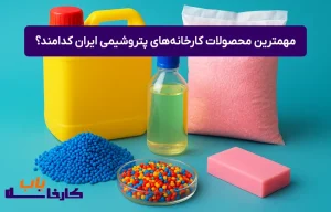 مهمترین محصولات کارخانه‌های پتروشیمی ایران کدامند؟