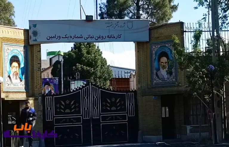 کارخانه روغن ورامین کجاست؟