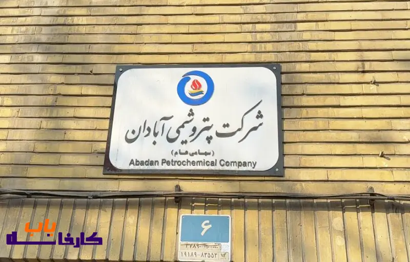 دفتر شرکت پتروشیمی آبادان