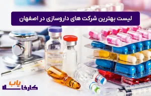 معرفی کارخانه‌های داروسازی در اصفهان