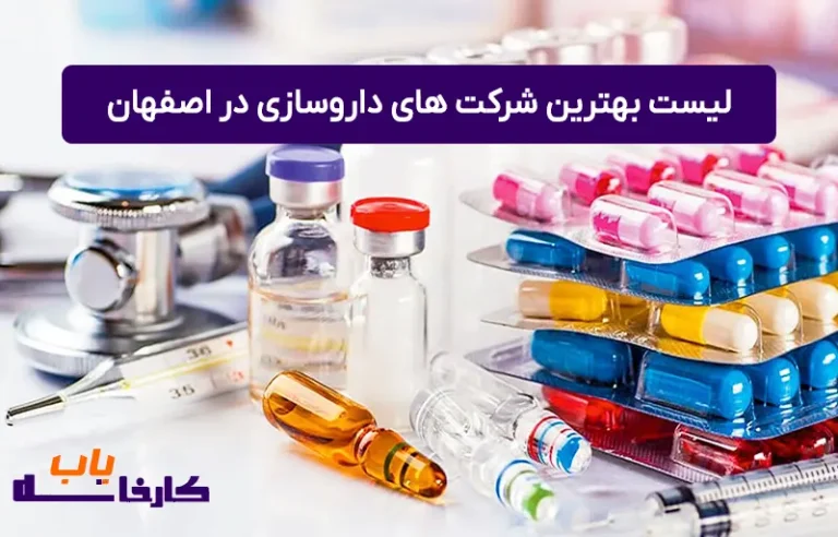معرفی کارخانه‌های داروسازی در اصفهان