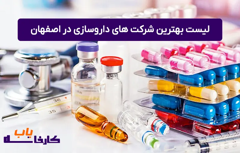 معرفی کارخانه‌های داروسازی در اصفهان