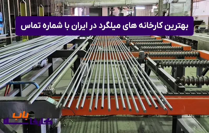 بهترین کارخانه میلگرد ایران با شماره تماس