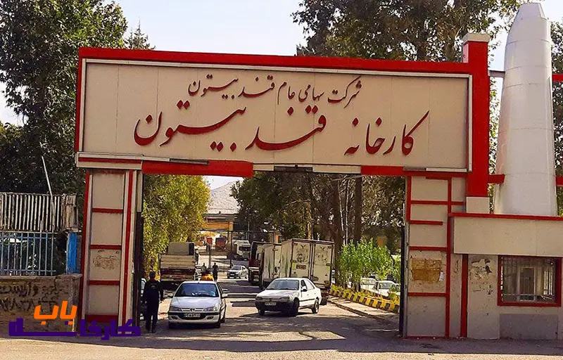 کارخانه قند بیستون