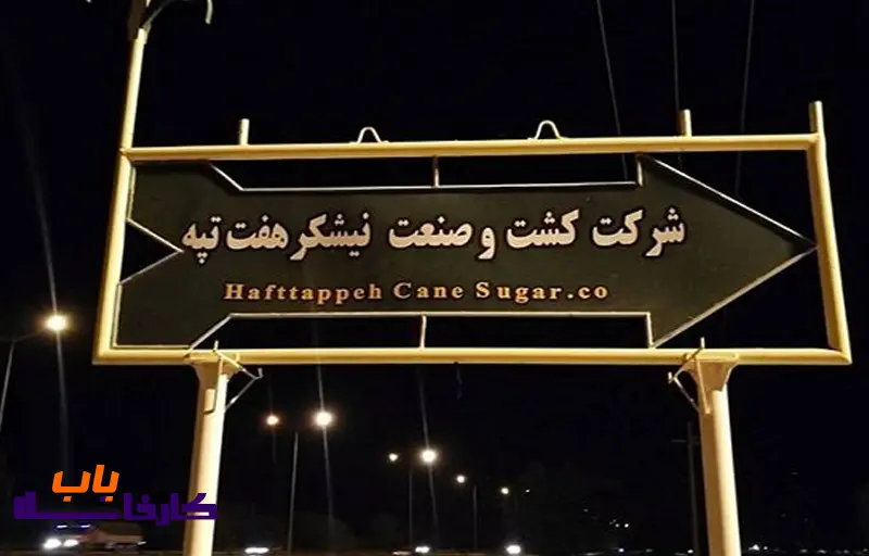شرکت کشت و صنعت نیشکر هفت‌تپه