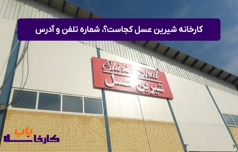 کارخانه شیرین عسل کجاست؟ شماره تلفن و آدرس