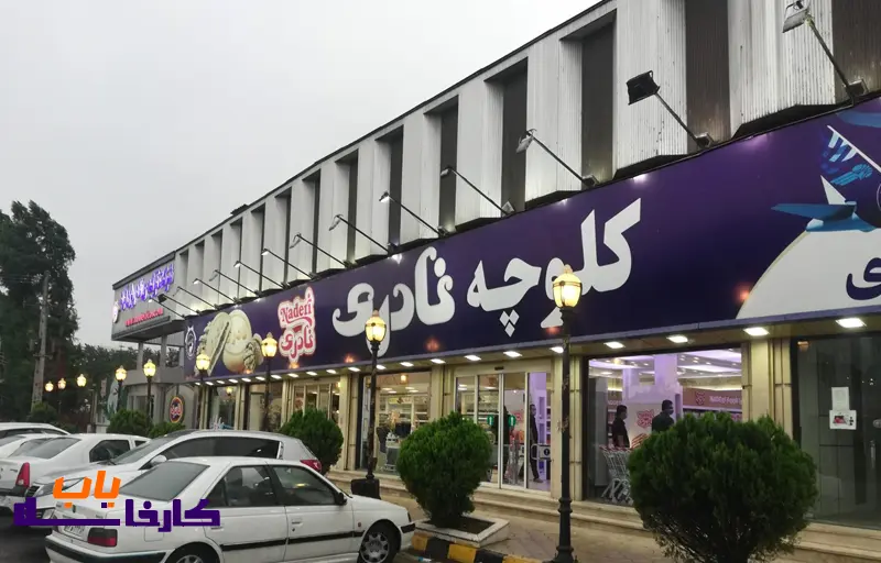 شماره تماس و آدرس کارخانه نادری