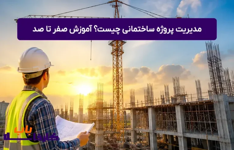 مدیریت پروژه ساختمانی چیست؟ آموزش صفر تا صد مدیریت پروژه ساخت و ساز