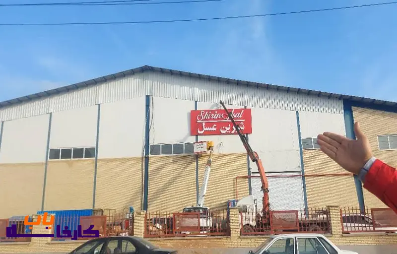 معرفی کارخانه شیرین عسل 