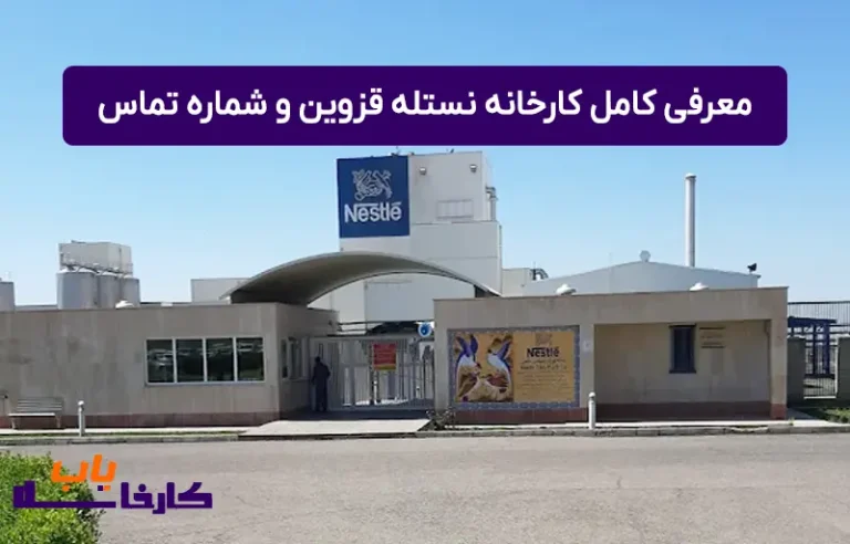 معرفی کامل کارخانه نستله قزوین