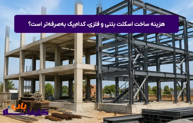 هزینه ساخت اسکلت بتنی و فلزی، کدام‌یک به‌صرفه‌تر است؟